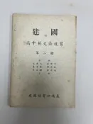 【台灣博土TWBT】202608-225 建國 高中英文法複習 第二冊 建國補習班講義 民國48年出版
