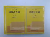 【大專用書_DIJ】《國際法大綱 修訂本 上下冊》_杜蘅之 著