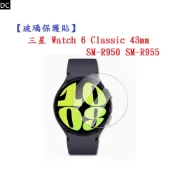 DC【玻璃保護貼】三星 Watch 6 Classic 43mm SM-R950 SM-R955  9H 鋼化 螢幕貼