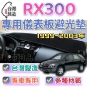 【T.C車用品】LEXUS 99-03年 RX300 專用 儀錶板避光墊 多種儀錶墊 遮光墊 遮陽隔熱 美觀實用