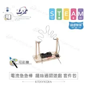 聯騰．DIY 電流急急棒 鐵絲通關遊戲 穿越火線 3D立體拼圖模型材料包 (附彩色繁體說明書)