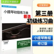 小提琴初級練習曲精選3第三冊修訂版張世祥五線譜初學者入門零基礎教程指法弓法教材少年兒童曲譜教學自學經典教學音樂譜從零起步