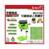 (店+)宇慶ASAHI   BG5166｜2018最新款 系統 可調速 桌上型鑽床 3分夾頭