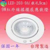 LED-203-9A  9W紅外線搖擺感應嵌燈(可調時間,日夜,距離-嵌孔9cm-)【可調距離,時間及日夜】