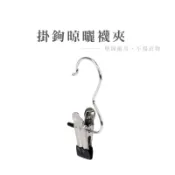 多功能帶掛鈎不鏽鋼夾 無痕夾 曬衣夾 曬襪夾 褲夾 衣架夾 夾子掛勾 掛勾衣夾 掛勾夾 掛勾夾子_DH155