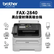 有購豐數位生活館 【BROTHER 兄弟】FAX-2840 黑白雷射傳真複合機 傳真機｜傳真、電話、列印、影印｜適 TN-450、TN-420