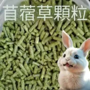 【萌寵健康牧草屋】多物種通用營養糧 甜菜粒 苜蓿粒 燕麥粒 大豆粒 兔子龍貓豚鼠牛羊陸龜皆可
