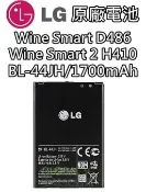 全球3C通訊 【不正包退】BL-44JH LG Wine Smart 2 H410 D486 L7 原廠電池 1700mAh 電池