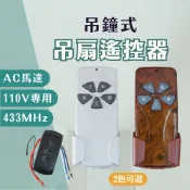 【燭光燈飾】【台灣現貨】【附發票】AST遙控器｜吊鐘式吊扇無線遙控器｜三段變段｜附遙控器｜接收器｜電池｜底座