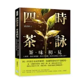 【沐燁文化】四時茶詠，茶味初見：人與茶，與天地相感，與日月相應，飲茶如何融入四時之序？／靜清和／五車商城