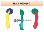 哥白尼的實驗室/課輔才藝班/黏土工具組(3pcs)/USL遊思樂/美術課 安親班 才藝課必備/幼兒教具