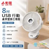 SUPAFINE 勳風 8吋 桌夾壁掛三用扇 USB 行動風扇 桌扇 HFB-S0007
