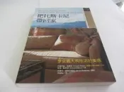 把托斯卡尼帶回家─享受義大利生活的美感》ISBN:9570520841│台灣商務│芙蘭西絲．梅耶思、愛德華．梅耶思，史提