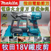優品優選 日製牧田鐵皮剪18V無刷浪板剪 雙速鐵皮剪刀 鋰電式電剪刀 電動剪刀 鐵皮剪鋼絲剪刀 皮革剪 不鏽鋼白鐵剪刀 省力剪刀