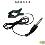 拾音夾 高感度 調音夾 調音器 音箱 喇叭 Korg 適用 6.5mm接頭 [網音樂城]