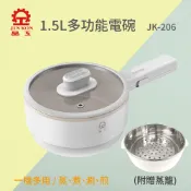 【富樂屋】【晶工牌】 1.5L多功能電碗/美食鍋/快煮鍋 JK-206(附贈蒸籠)