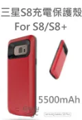 全球3C通訊 【4%點數】三星 Galaxy S8 S8+ Plus 5500mAh 電池 充電保護殼 背夾電源 背夾電池 無線充電 行動電源