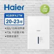 Haier海爾17.5公升 一級能效 高效大容量除濕機白色 H180FA1TW 2022年製