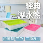 經典瀝水籃 小/大 滴水籃 洗菜籃 雙層洗菜籃 碗盤籃 水杯籃 蔬果籃 滴水盤 瀝水盤 收納籃