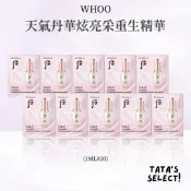 TATA美妝選品｜正品專賣｜Whoo 天氣丹華炫亮采重生精華（1ml）保養 保濕 保濕精華液 亮白 小樣 試用包小樣