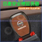 日產Nissan 全車係 汽車安全帶延長器 SENTRA LIVINA TIIDA MARCH 汽車安全帶扣 安全帶插扣