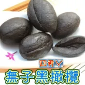 四秀丫~【蜜餞、果乾系列】無子黑橄欖 橄欖 去籽橄欖 古早味蜜餞 年貨大街
