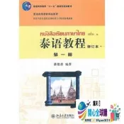 開心全球購✨泰語教程(修訂本)第一冊 潘德鼎 編 2011-6-1 北京大學出版社