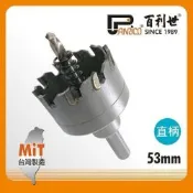 百利世 Panrico 直柄鎢鋼圓穴鑽/53mm GF-PL52-053