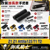 【隔日達】適用於三陽 Z1 Z1 Attila125 T1 T2 改裝一體式握把套 防滑手把套 鋁合金堵頭 油門握把