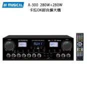 AV MUSICAL A-300 光纖/HDMI (ARC) 專業卡拉OK 擴大機280W+280W 公司貨