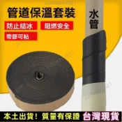✔️台灣出貨✔️泡棉管 水管防凍套 保溫棉 保溫管 冷氣保溫管 水管防結冰防凍保溫套管道保溫棉橡塑膠帶自粘膠帶阻燃防火防