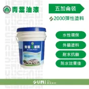 (店+)【順銘】青葉｜2000彈性水泥漆 壓克力外牆（5加侖裝）