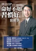 【灰熊iREAD】命好不如習慣好 郭騰尹