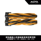 【全聯線上購】【MOVA】掃拖機器人防纏繞氣旋導流雙滾刷(1入)