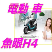 Kymco CANDY 3.0電動機車魚眼H4直上燈 CANDY 3.0魚眼LED切線H4 CANDY 3.0直上H4燈