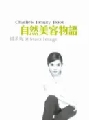 【灰熊iREAD】自然美容物語 楊采妮