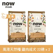 Now 雞肉高湯天然糧 中型成犬配方 22磅 兩件優惠組 (乾濕兩吃 中顆粒 中型犬 火雞高湯 犬糧 狗飼料)