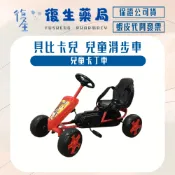 ❰復生藥局❱🌟❗清倉拍賣 賣完不補❗ 兒童滑步車 兒童卡丁車 貝比卡兒贈品
