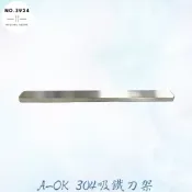 A-OK 304吸鐵刀架 吸鐵刀架 磁條收納架 刀架 磁鐵刀架 磁條工具架 廚房收納刀架 收納磁條 收納刀架 磁條刀架