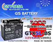 ☎ 挺苙電池 ►GS YUASA GTX5L-BS 5號 機車電池 12V4AH 另有 YTX5L-BS TTZ10S TTZ14S YTX12-BS