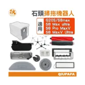(店+)石頭 掃地機器人S8 MAX系列 配件 耗材 集塵袋 主刷罩 銀離子 抹布 濾網