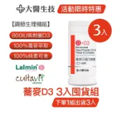 大醫生技蕎麥非活性維他命D3膠囊 [3入囤貨組] 維生素D vitamin D (下單1組出貨3入，下單2組出貨6入)