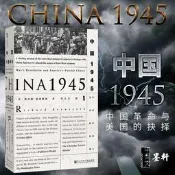 正版 甲骨文叢書 中國1945：中國革命與美國的抉擇 理查德·伯恩斯坦著 中國史 社科文獻歷史書籍