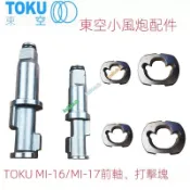 臺灣出貨 TOKU日本東空MI17小風炮 打擊塊前軸 MI16打擊主軸氣動扳手配件大全 ku3ichih