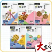 (店+)●大書局●《115上》翰林國中『自修』7上 國一上 國文 英語 數學 自然 社會(國一 附解答)