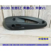 保羅機車 光陽 JR100. 奔騰V1/V2. 金牌125 副廠 排氣管護蓋