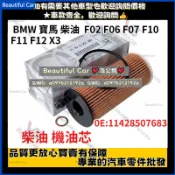 BMW 寶馬 柴油 機油芯 F02 F06 F07 F10 F11 F12 X3 F25 X5 F15 N47 N57