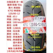 台灣製造 建大 K702 熱熔胎 120/80-12 100/90-12 高速胎 輪胎
