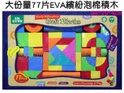 寶貝の玩具屋☆【大份量77片EVA繽紛泡棉積木】FD2788845彩色泡棉積木精美提盒組 洗澡玩具 輕量積木☆【積木】
