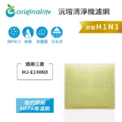 Original Life沅瑢 適用三菱：MJ-E140NX 長效可水洗 空氣清淨機濾網